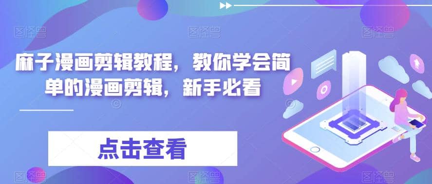 最新漫画剪辑教程，教你学会简单的漫画剪辑，新手必看-疯来资源