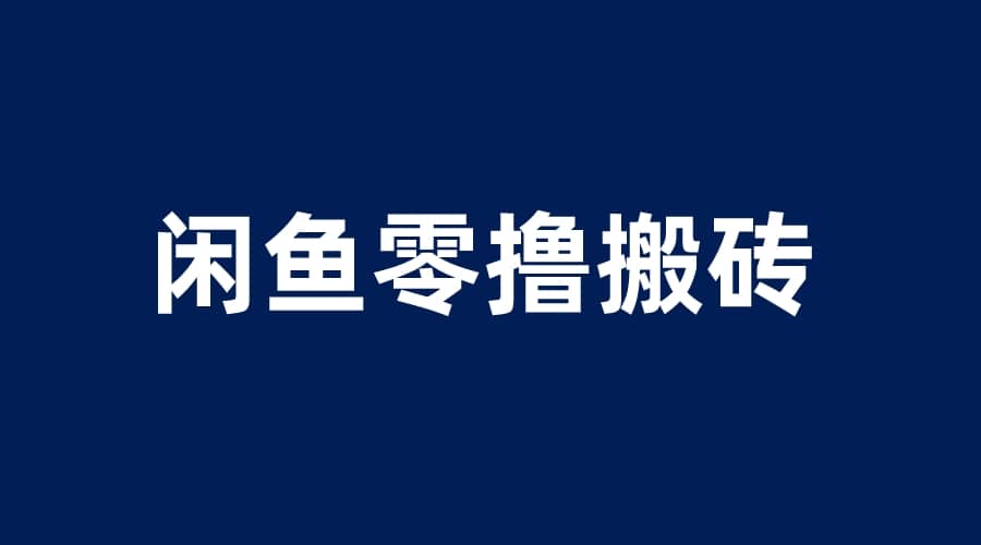 闲鱼零撸无脑搬砖，一天200＋无压力，当天操作收益即可上百-疯来资源