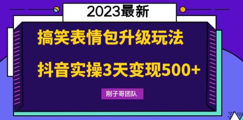 搞笑表情包升级玩法，简单操作，抖音实操3天变现500+-疯来资源