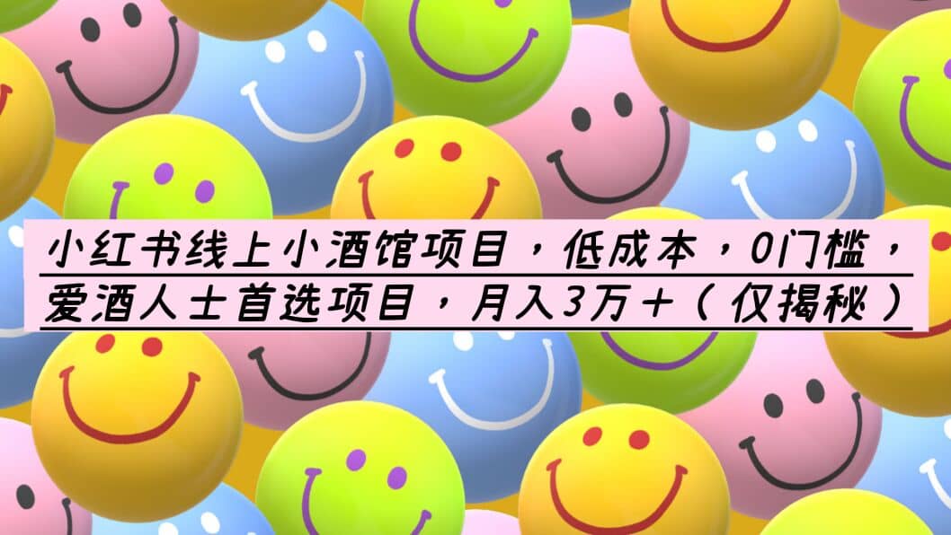 小红书线上小酒馆项目，低成本，0门槛，爱酒人士首选项目，月入3万＋-疯来资源