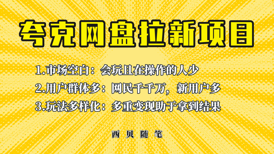 此项目外面卖398保姆级拆解夸克网盘拉新玩法，助力新朋友快速上手-疯来资源