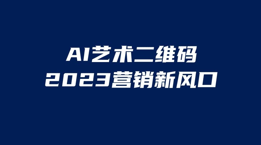 AI二维码美化项目，营销新风口，亲测一天1000＋，小白可做-疯来资源