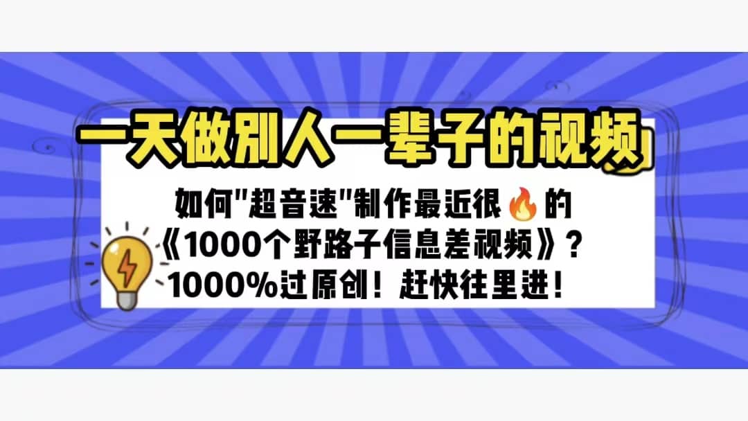 一天做完别一辈子的视频 制作最近很火的《1000个野路子信息差》100%过原创-疯来资源