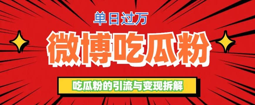 微博吃瓜粉引流玩法，轻松日引100粉变现500+-疯来资源