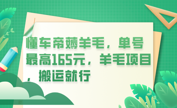 懂车帝薅羊毛，单号最高165元，羊毛项目，搬运就行-疯来资源