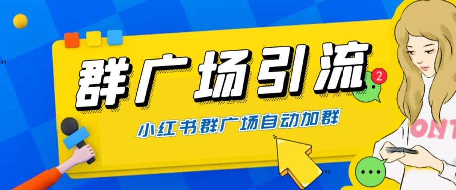 全网独家小红书在群广场加群 小号可批量操作 可进行引流私域（软件+教程）-疯来资源