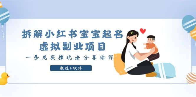 拆解小红书宝宝起名虚拟副业项目，一条龙实操玩法分享给你（教程+软件）-疯来资源
