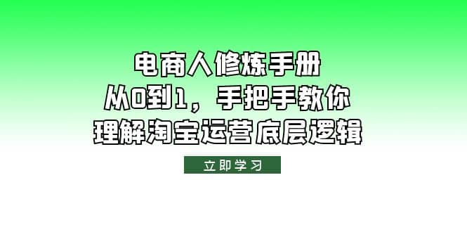 电商人修炼·手册，从0到1，手把手教你理解淘宝运营底层逻辑-疯来资源