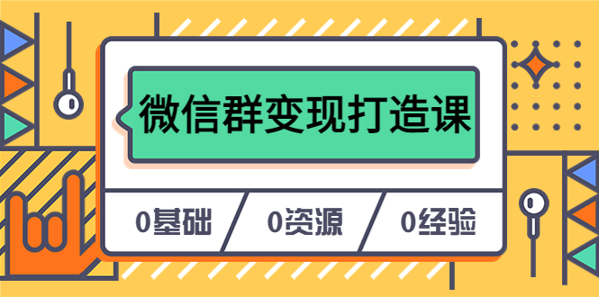 人人必学的微信群变现打造课，让你的私域营销快人一步（17节-无水印）-疯来资源