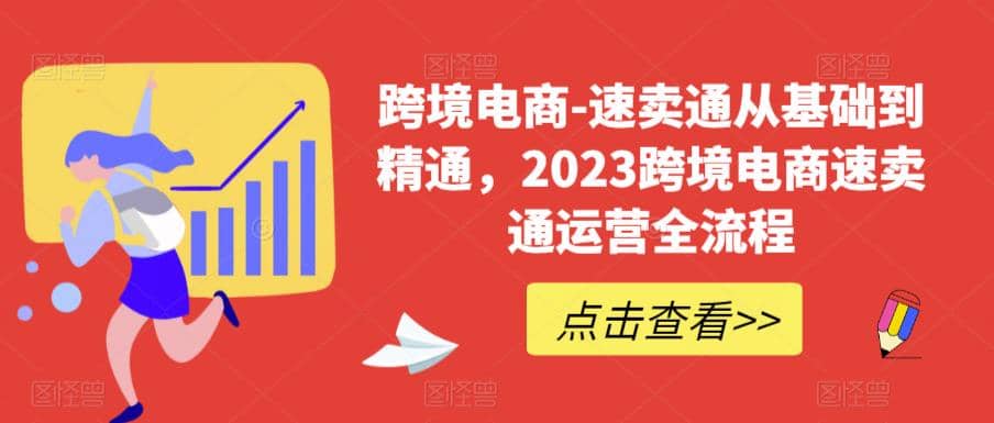 速卖通从0基础到精通，2023跨境电商-速卖通运营实战全流程-疯来资源