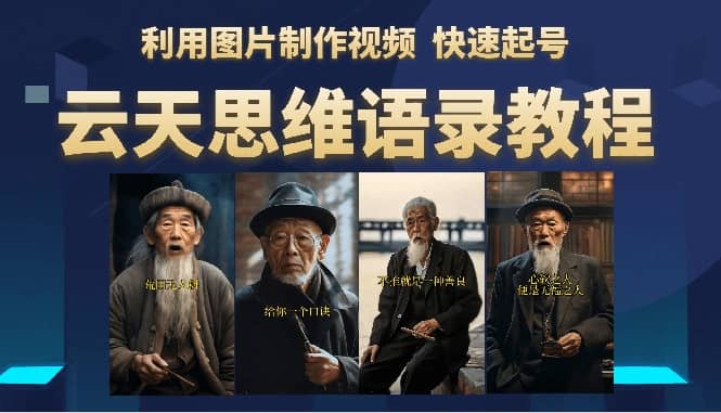 云天思维老者语录教程（图片会说话）-疯来资源