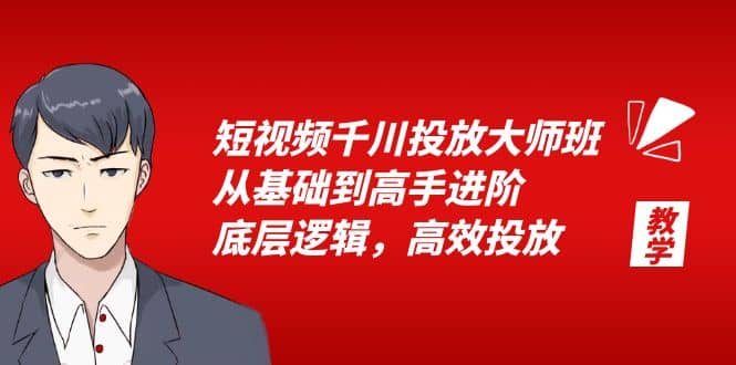 短视频千川投放大师班，从基础到高手进阶，底层逻辑，高效投放（15节）-疯来资源