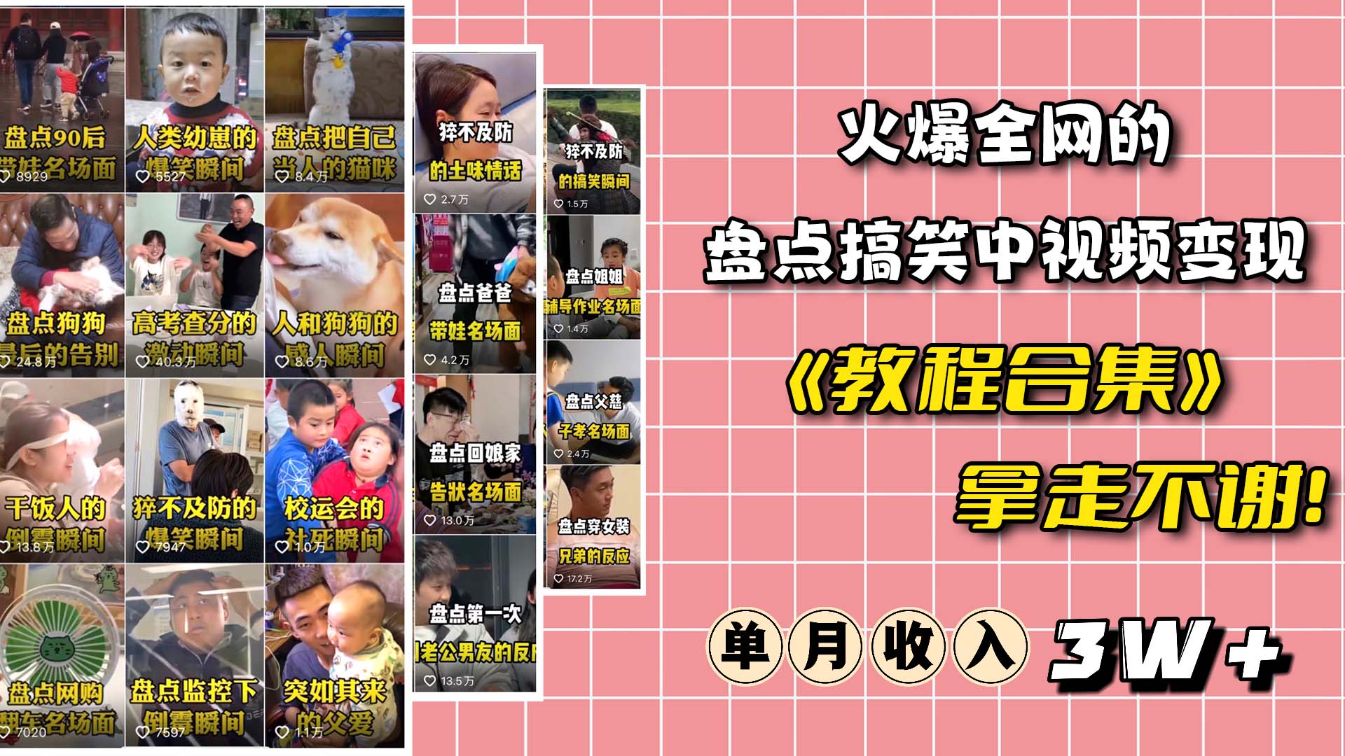 火爆抖音的搞笑盘点中视频项目 （附全套素材包+工具礼包）-疯来资源