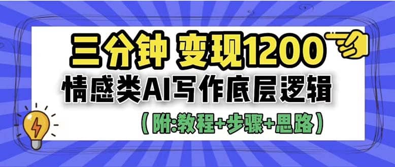 3分钟，变现1200。情感类AI写作底层逻辑（附：教程+步骤+资料）-疯来资源