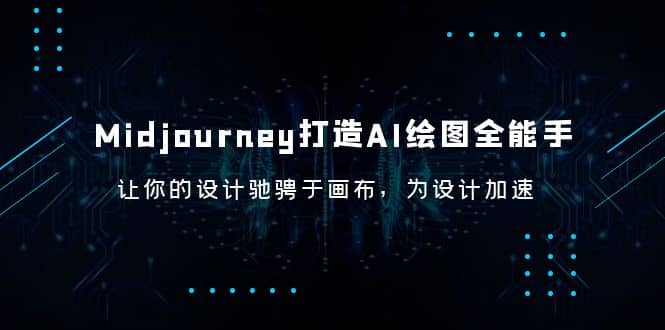 Midjourney/打造AI-绘图全能手，让你的设计驰骋于画布，为设计加速-疯来资源