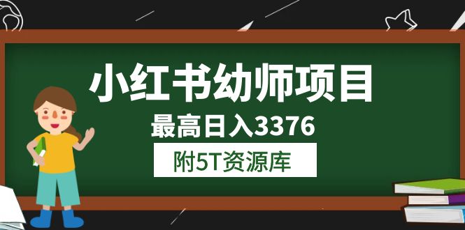 小红书幼师项目（1.0+2.0+3.0）学员最高日入3376【更新23年6月】附5T资源库-疯来资源