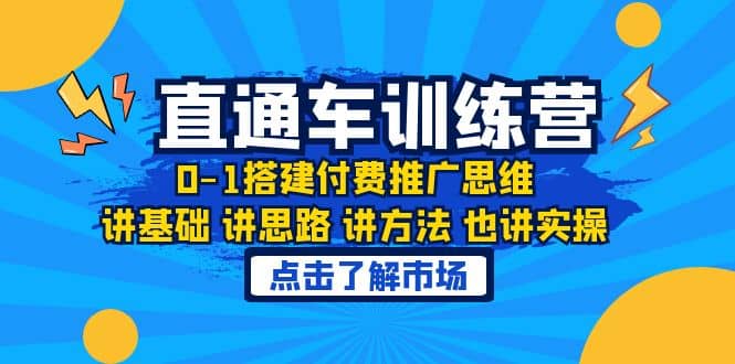 淘系直通车训练课，0-1搭建付费推广思维，讲基础 讲思路 讲方法 也讲实操-疯来资源