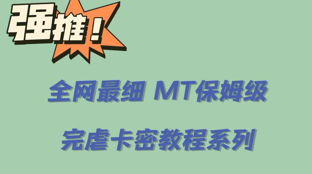全网最细0基础MT保姆级完虐卡密教程系列，菜鸡小白从去卡密入门到大佬-疯来资源