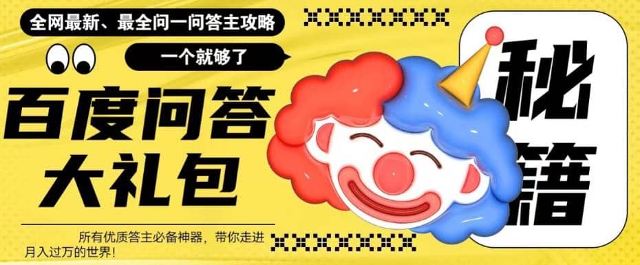 百度·问答大礼包，全网首发最新最全攻略，带你走进月入过万快车道-疯来资源