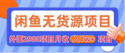 闲鱼无货源项目 零元零成本 外面2980项目拆解-疯来资源