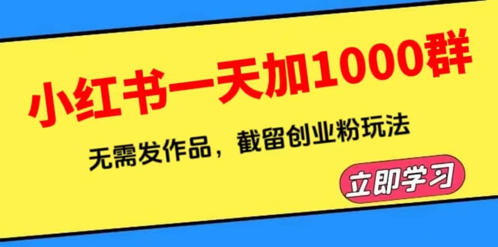 小红书一天加1000群，无需发作品，截留创业粉玩法 （附软件）-疯来资源