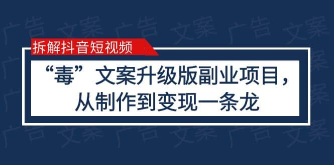 拆解抖音短视频：“毒”文案升级版副业项目，从制作到变现（教程+素材）-疯来资源