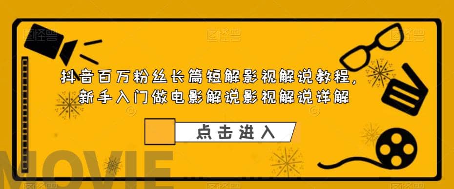 抖音百万粉丝长篇短解影视解说教程，新手入门做电影解说影视解说（8节课）-疯来资源