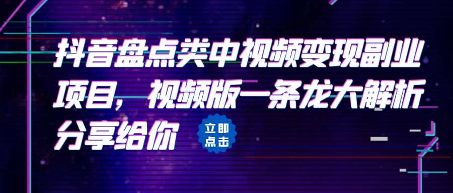 拆解：抖音盘点类中视频变现副业项目，视频版一条龙大解析分享给你-疯来资源