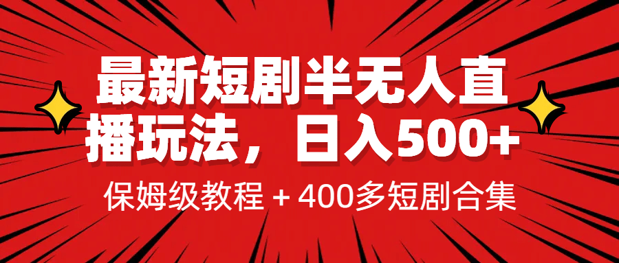 最新短剧半无人直播玩法，多平台开播，日入500+保姆级教程+1339G短剧资源-疯来资源