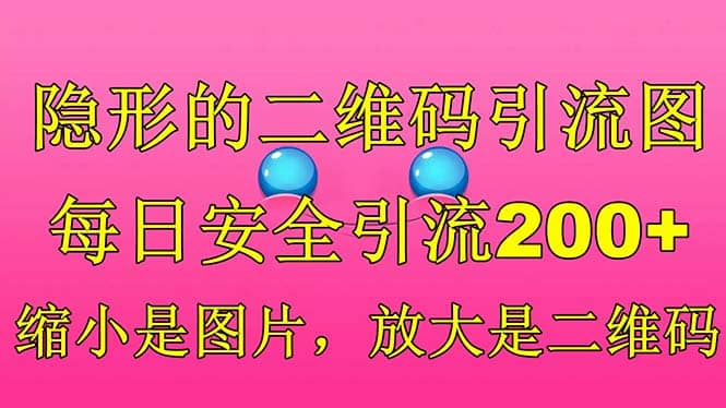 隐形的二维码引流图，缩小是图片，放大是二维码，每日安全引流200+-疯来资源