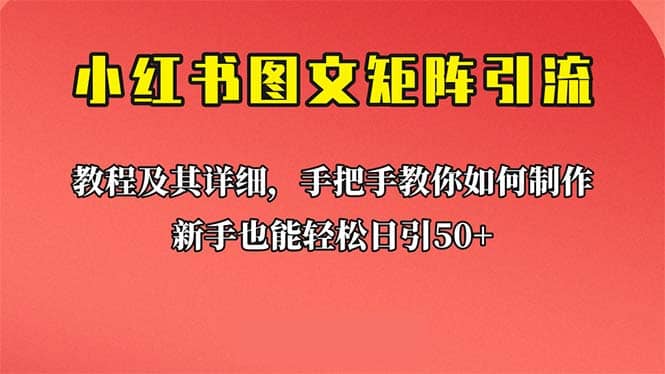 新手也能日引50+的【小红书图文矩阵引流法】！超详细理论+实操的课程-疯来资源