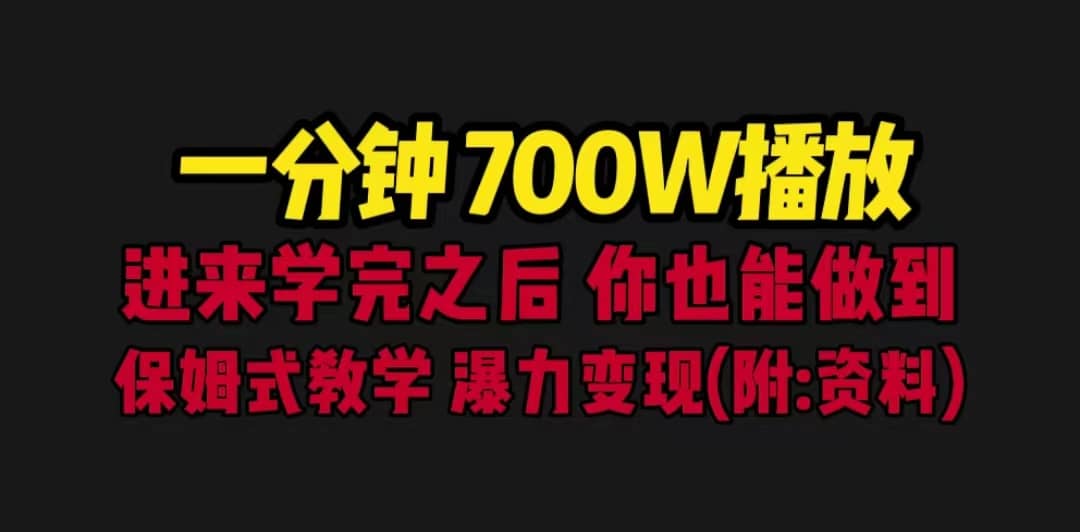一分钟700W播放 进来学完 你也能做到 保姆式教学 暴力变现（教程+83G素材）-疯来资源