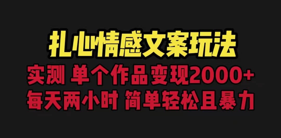 扎心情感文案玩法，单个作品变现5000+，一分钟一条原创作品，流量爆炸-疯来资源
