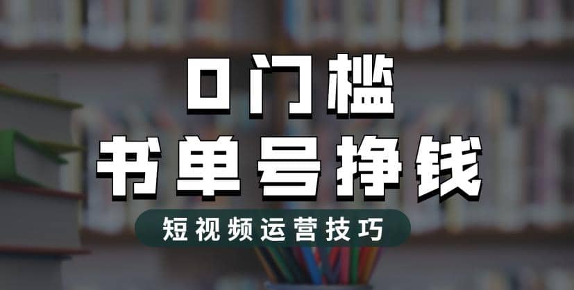 2023市面价值1988元的书单号2.0最新玩法，轻松月入过万-疯来资源