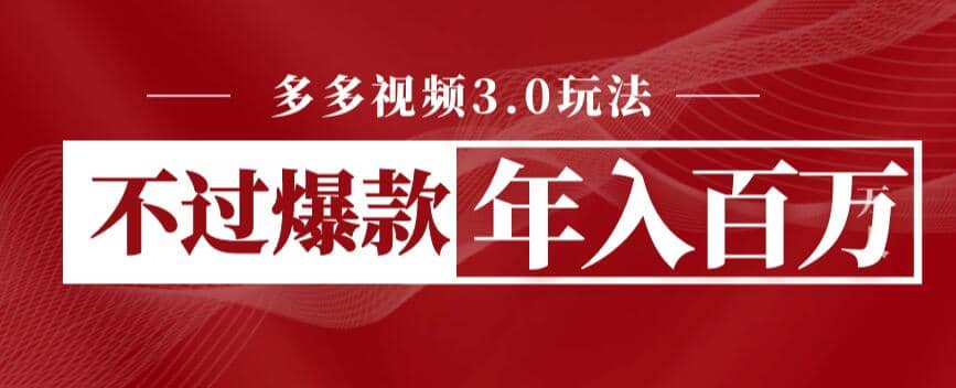 多多视频3.0玩法，线下结算不过爆款年入百万-疯来资源