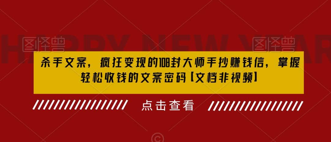 杀手 文案 疯狂变现 108封大师手抄赚钱信，掌握月入百万的文案密码-疯来资源