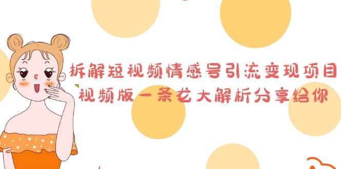 拆解短视频情感号引流变现项目，视频版一条龙大解析分享给你-疯来资源