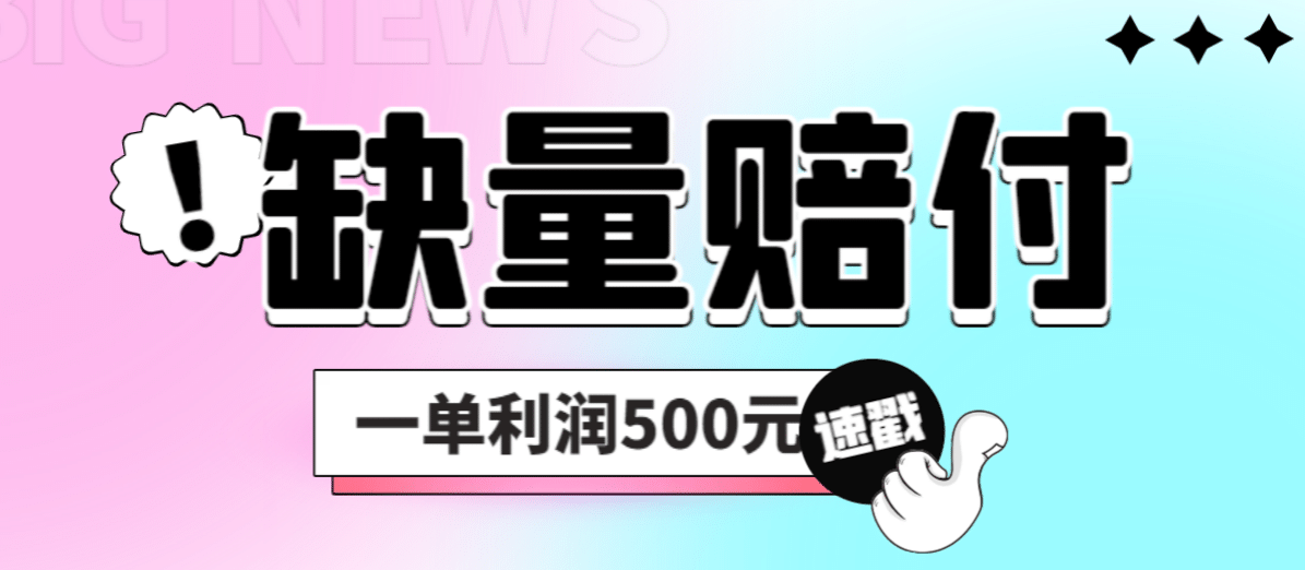 最新多平台缺量赔付玩法，简单操作一单利润500元-疯来资源
