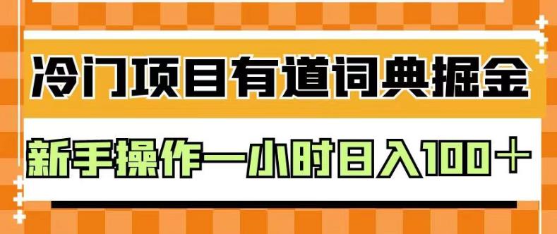 外面卖980的有道词典掘金，只需要复制粘贴即可，新手操作一小时日入100＋【揭秘】-疯来资源