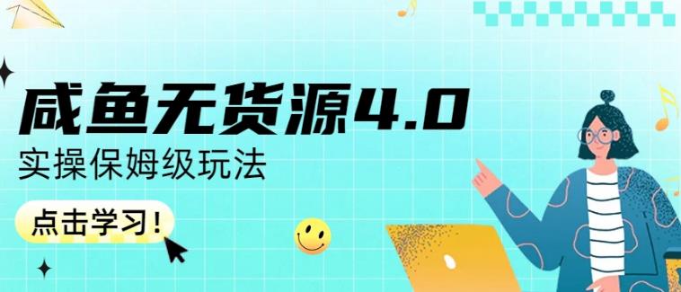 咸鱼无货源4.0实操保姆级玩法，适合新手小白-疯来资源