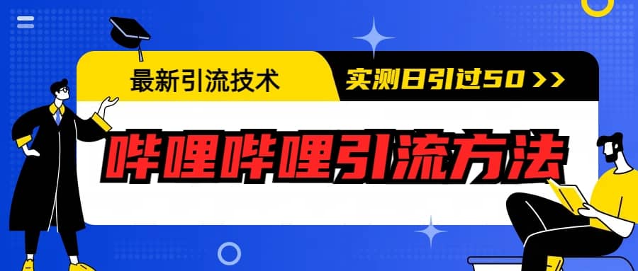 最新引流技术：哔哩哔哩引流方法，实测日引50+-疯来资源