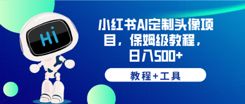 小红书AI定制头像项目，保姆级教程，日入500+【教程+工具】-疯来资源