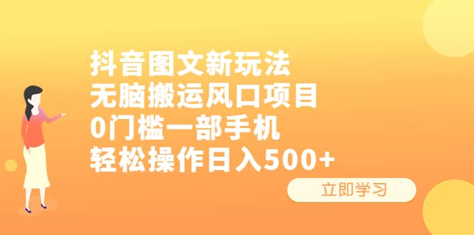 抖音图文新玩法，无脑搬运风口项目，0门槛一部手机轻松操作日入500+-疯来资源