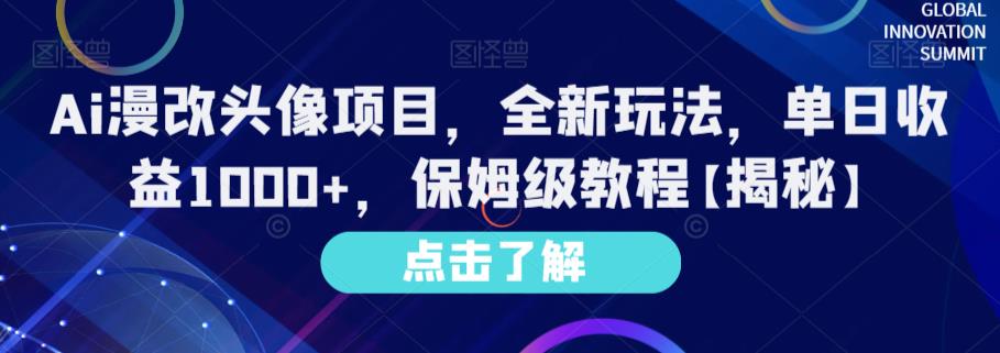 Ai漫改头像项目，全新玩法，单日收益1000+，保姆级教程【揭秘】-疯来资源
