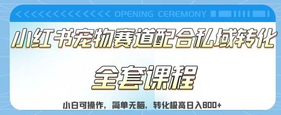 实测日入800的项目小红书宠物赛道配合私域转化玩法，适合新手小白操作，简单无脑【揭秘】-疯来资源