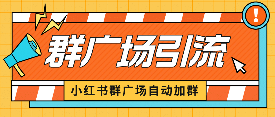 小红书在群广场加群 小号可批量操作 可进行引流私域（软件+教程）-疯来资源