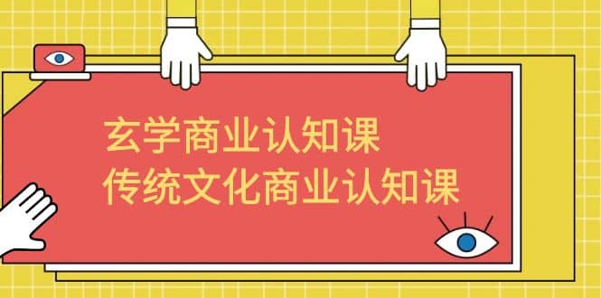 玄学 商业认知课，传统文化商业认知课（43节课）-疯来资源