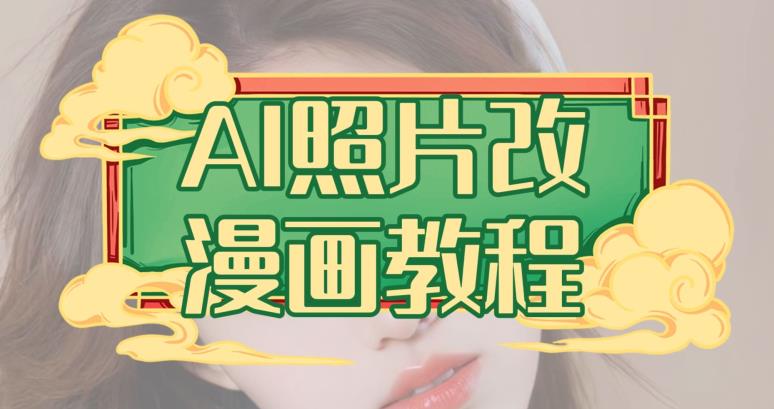 AI照片改漫画教程，0基础小白也能操作【揭秘】-疯来资源