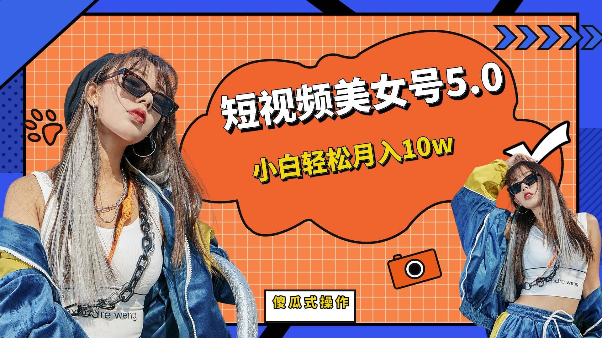 短板视频美女号5.0，小白轻松月入10w-疯来资源