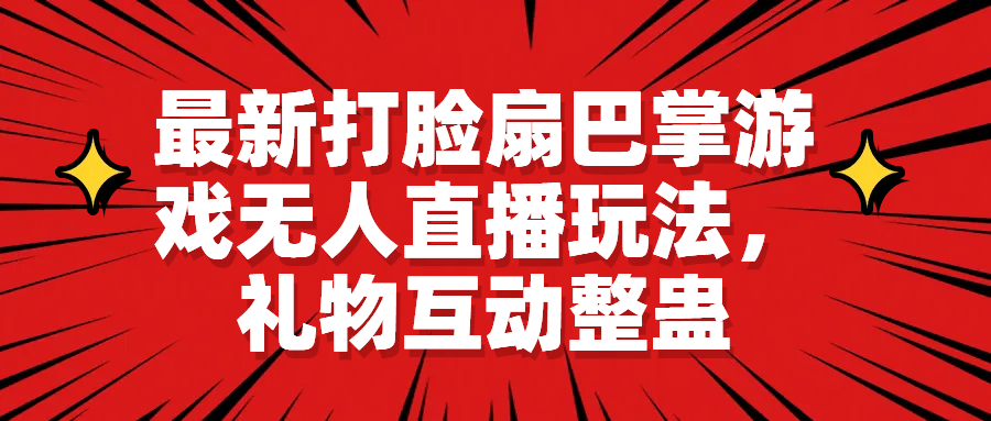 最新打脸扇巴掌游戏无人直播玩法，礼物互动整蛊-疯来资源